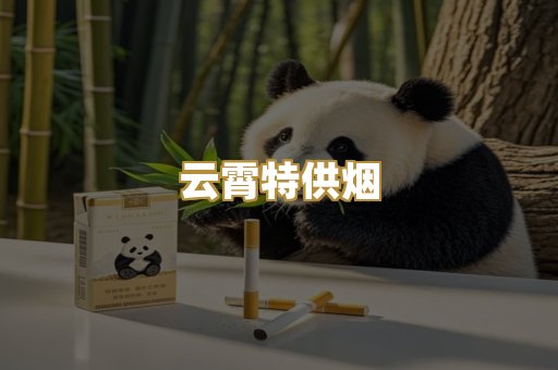 云霄特供烟